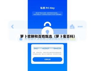 萝卜密聊和百姓甄选（萝卜蜜百科）