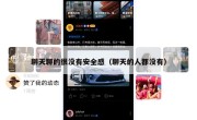 聊天聊的很没有安全感（聊天的人都没有）