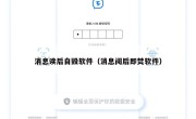 消息读后自毁软件（消息阅后即焚软件）