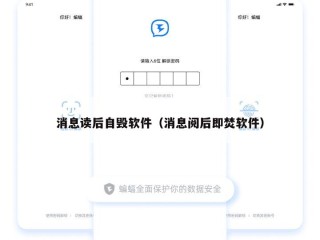 消息读后自毁软件（消息阅后即焚软件）