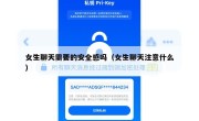 女生聊天需要的安全感吗（女生聊天注意什么）