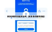 拼多多聊天功能安全吗（拼多多的聊天功能）