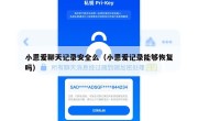 小恩爱聊天记录安全么（小恩爱记录能够恢复吗）
