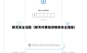 聊天安全话题（聊天时要做到哪些安全措施）