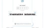 华为通讯加密技术（加密通讯设备）