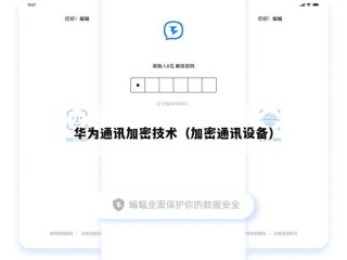 华为通讯加密技术（加密通讯设备）