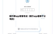 随行聊app客服电话（随行app是哪个公司的）