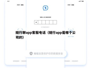 随行聊app客服电话（随行app是哪个公司的）
