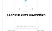 匿名聊天软件匿名安全吗（匿名聊天网安全吗）