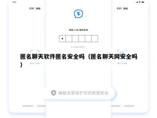 匿名聊天软件匿名安全吗（匿名聊天网安全吗）