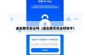 通友聊天安全吗（通友聊天安全吗知乎）