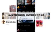 p2p加密聊天和微信（加密聊天软件违法吗）