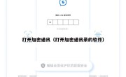 打开加密通讯（打开加密通讯录的软件）