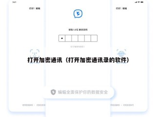 打开加密通讯（打开加密通讯录的软件）