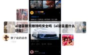 ai语音聊天赚钱吗安全吗（ai语音是什么功能）