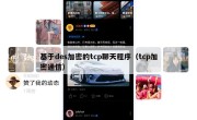 基于des加密的tcp聊天程序（tcp加密通信）