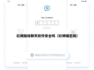红娘随缘聊天软件安全吗（红娘婚恋网）