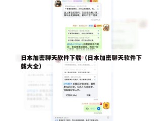 日本加密聊天软件下载（日本加密聊天软件下载大全）