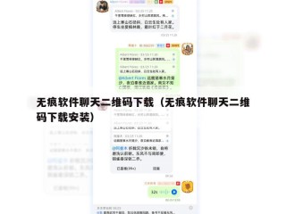 无痕软件聊天二维码下载（无痕软件聊天二维码下载安装）