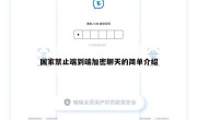 国家禁止端到端加密聊天的简单介绍