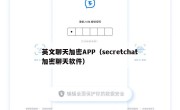 英文聊天加密APP（secretchat加密聊天软件）