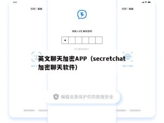 英文聊天加密APP（secretchat加密聊天软件）