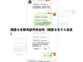 隔壁小王聊天软件安全吗（隔壁小王个人信息）