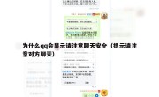 为什么qq会显示请注意聊天安全（提示请注意对方聊天）