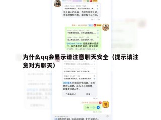 为什么qq会显示请注意聊天安全（提示请注意对方聊天）