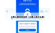小黄人聊天安全吗（小黄人有什么用）