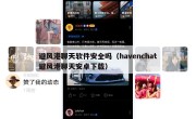 避风港聊天软件安全吗（havenchat避风港聊天安卓下载）