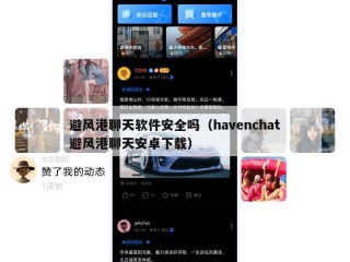 避风港聊天软件安全吗（havenchat避风港聊天安卓下载）