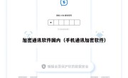加密通讯软件国内（手机通讯加密软件）