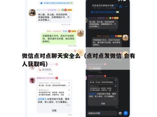 微信点对点聊天安全么（点对点发微信 会有人获取吗）