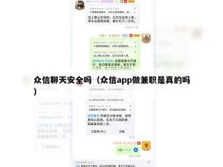 众信聊天安全吗（众信app做兼职是真的吗）