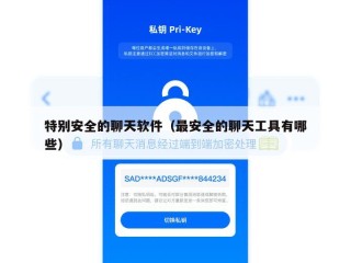 特别安全的聊天软件（最安全的聊天工具有哪些）