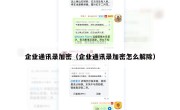 企业通讯录加密（企业通讯录加密怎么解除）