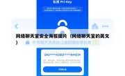 网络聊天室安全海报图片（网络聊天室的英文）