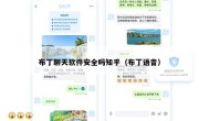 布丁聊天软件安全吗知乎（布丁语音）
