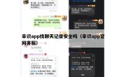 幸识app找聊天记录安全吗（幸识app官网客服）