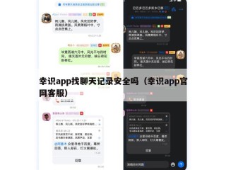 幸识app找聊天记录安全吗（幸识app官网客服）