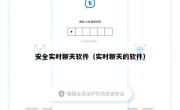 安全实时聊天软件（实时聊天的软件）