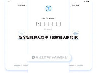 安全实时聊天软件（实时聊天的软件）