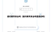 速约聊天安全吗（速约聊天安全吗是真的吗）
