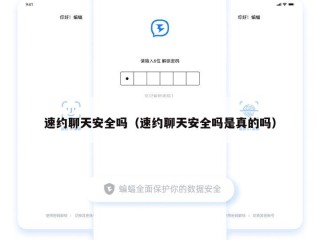 速约聊天安全吗（速约聊天安全吗是真的吗）
