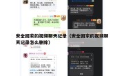安全回家的视频聊天记录（安全回家的视频聊天记录怎么删除）