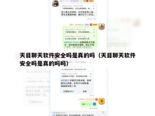 天目聊天软件安全吗是真的吗（天目聊天软件安全吗是真的吗吗）