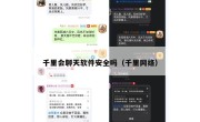 千里会聊天软件安全吗（千里网络）