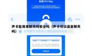 声卡能用来聊天吗安全吗（声卡可以语音聊天吗）