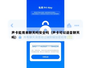 声卡能用来聊天吗安全吗（声卡可以语音聊天吗）